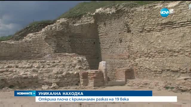УНИКАЛНА НАХОДКА: Откриха плоча с криминален разказ на 19 века