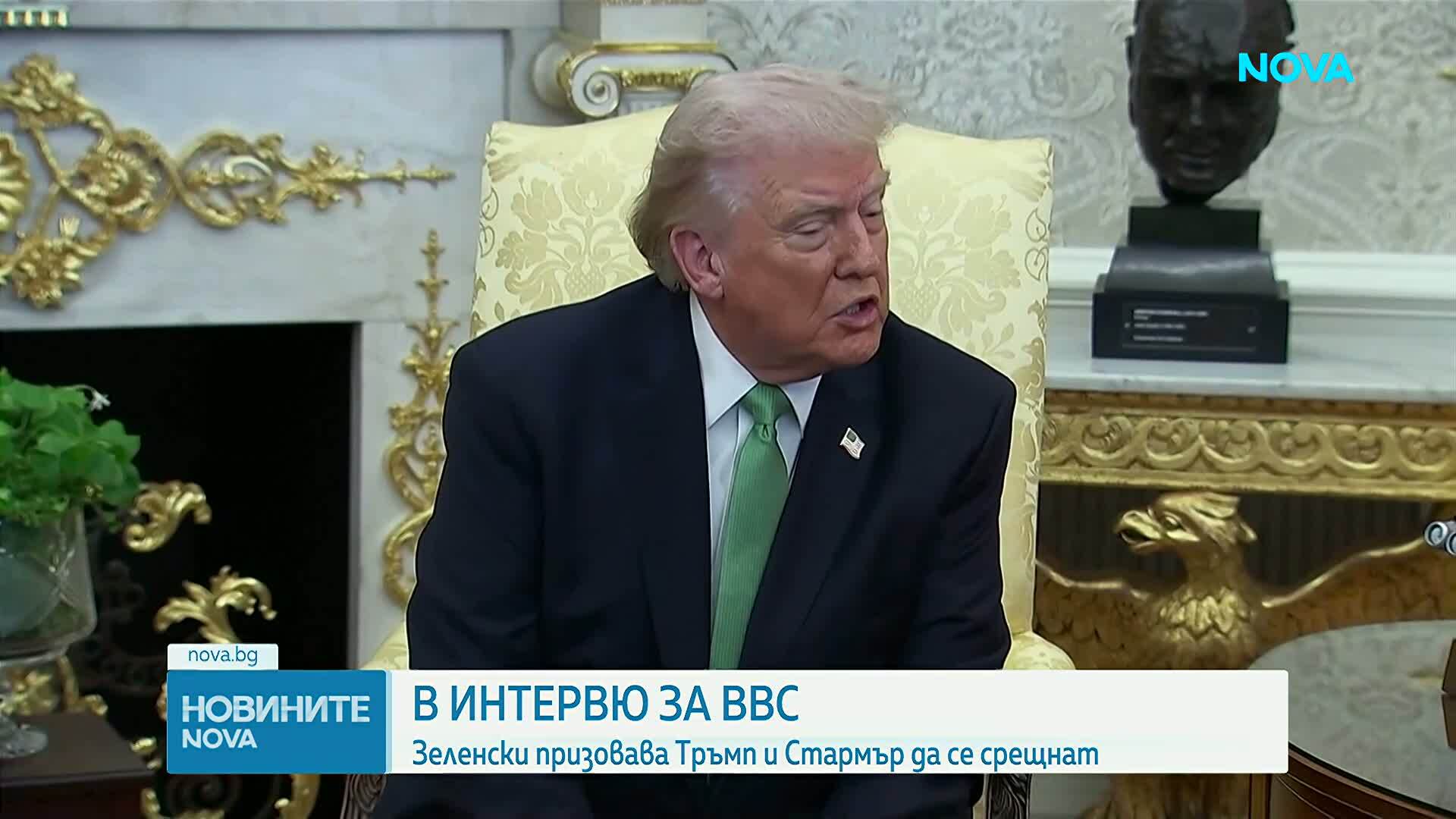 Зеленски призовава Тръмп и Стармър да се срещнат и да намерят общ език