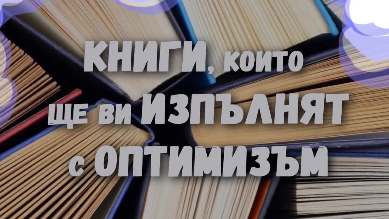 Книгите, които ще ви изпълнят с оптимизъм