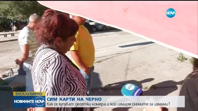 Разследване на NOVA разкри черен пазар на СИМ карти
