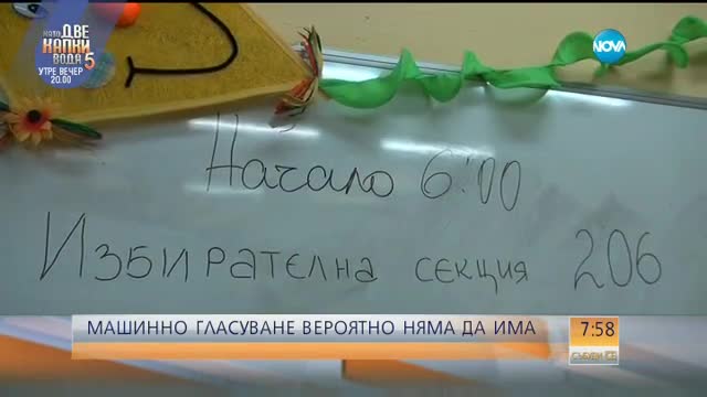 Няма да има машинно гласуване на тези избори