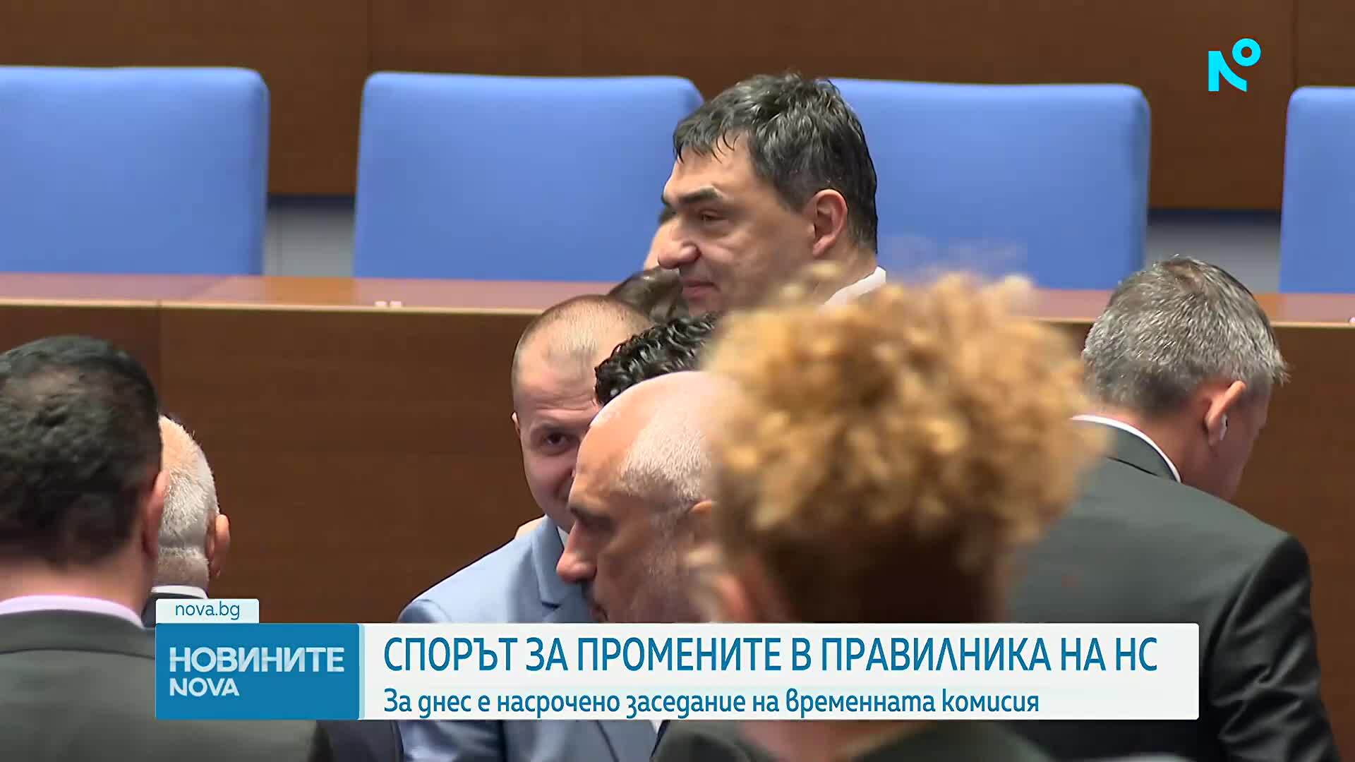 Спорът за промените в правилника на НС: За днес е насрочено заседание на временната комисия