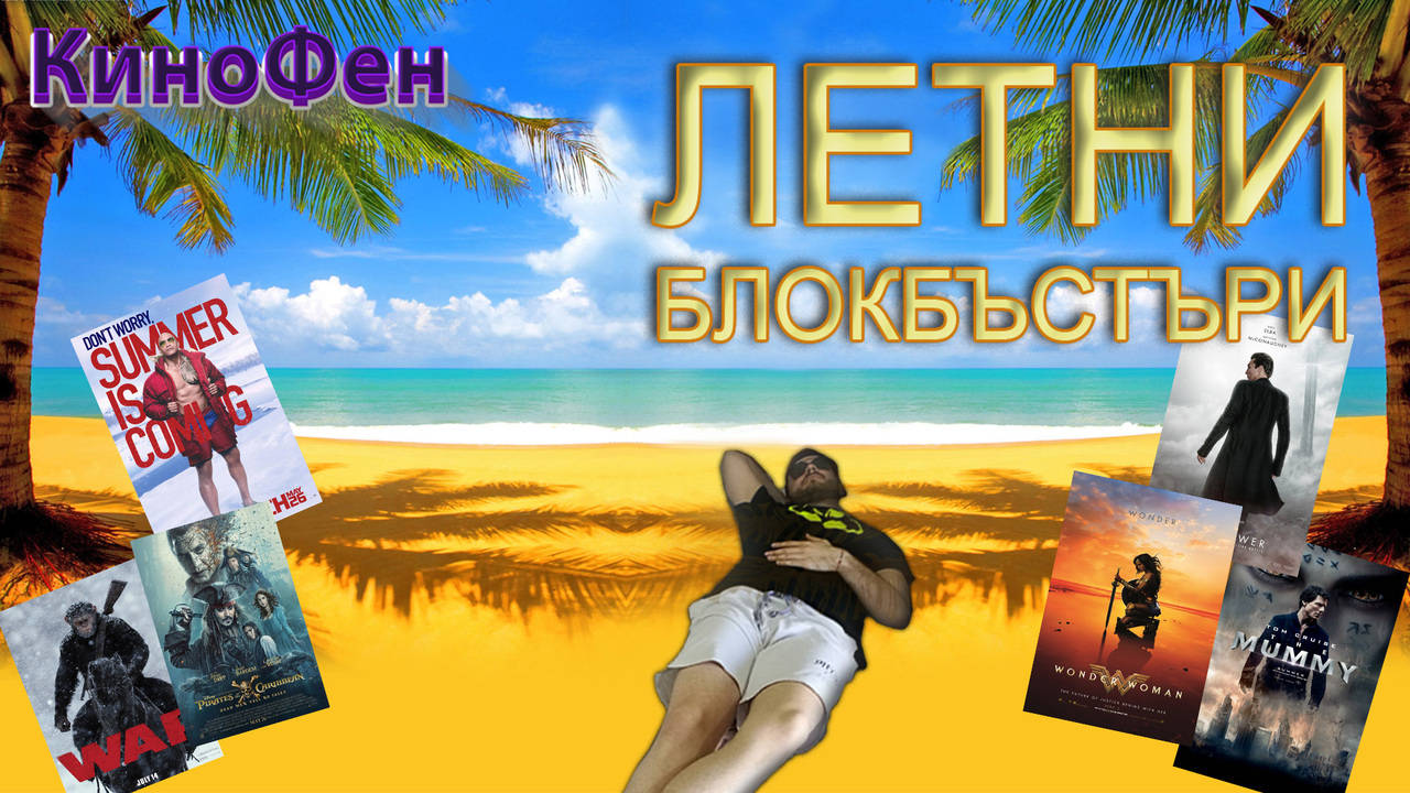 КОИ ФИЛМИ ДА ОЧАКВАМЕ ПРЕЗ ЛЯТОТО!?