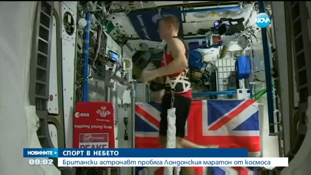 Астронавт пробяга Лондонския маратон от Космоса