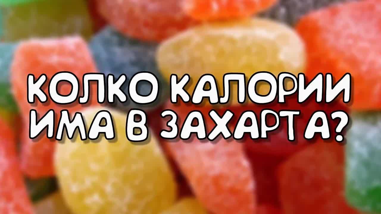 Колко калории има в захарта?