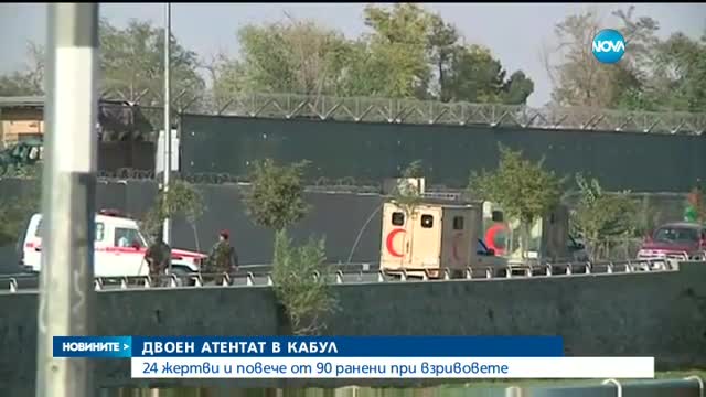 ДВОЕН АТЕНТАТ В КАБУЛ: 24 убити и над 90 ранени
