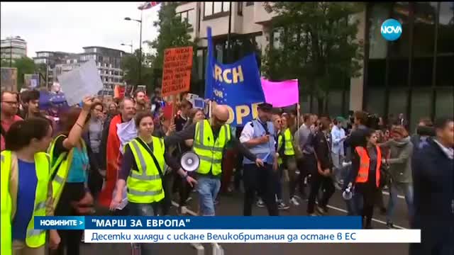 Хиляди британци на протест в Лондон - искат ЕС
