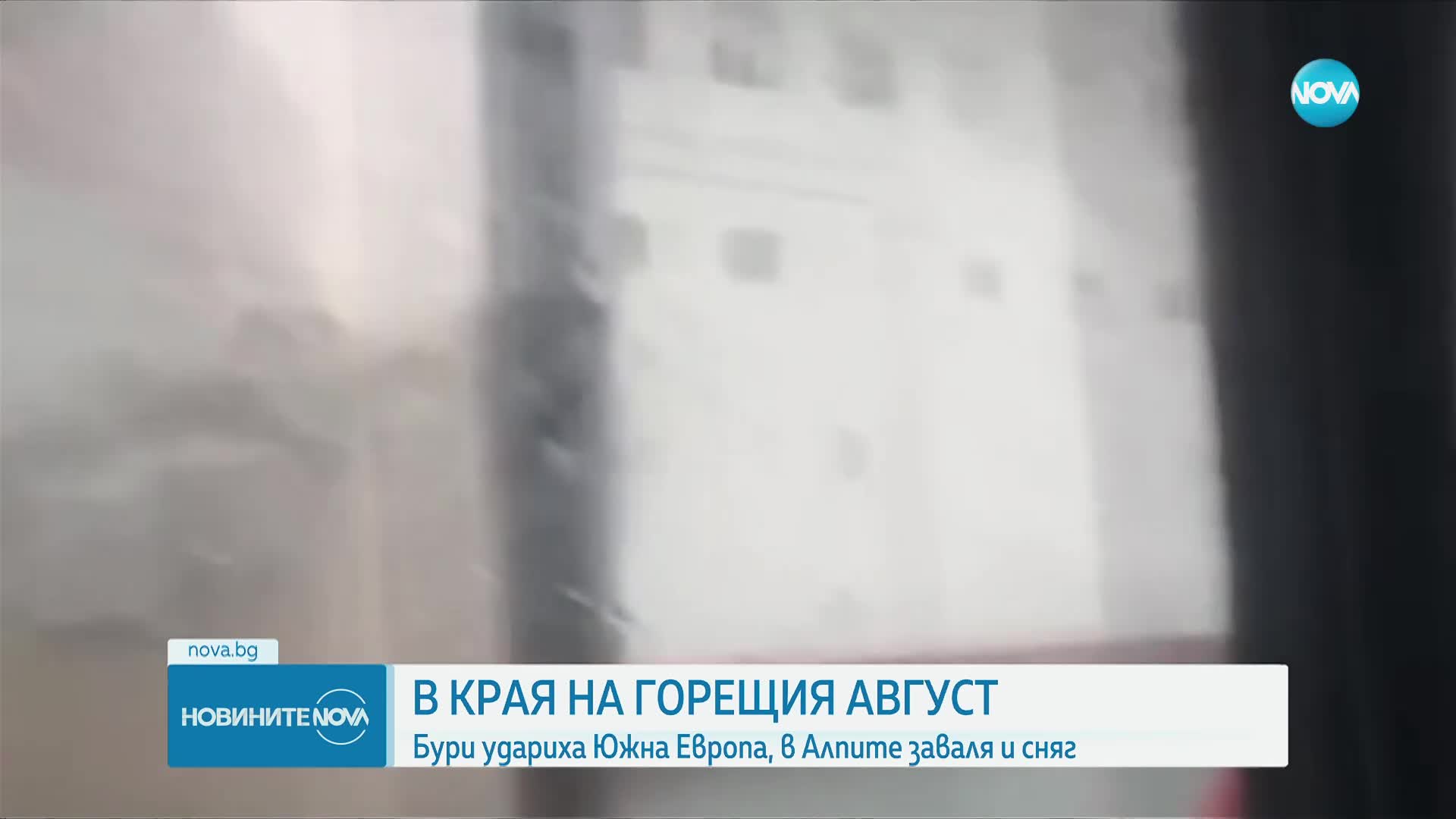 Бури удариха Южна Европа, в Алпите заваля и сняг