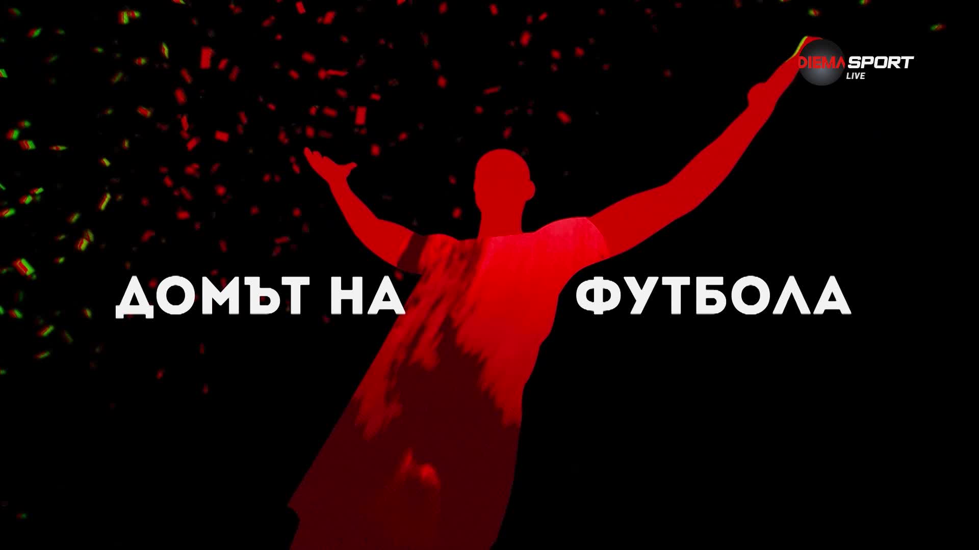Домът на футбола (26.02.2025)