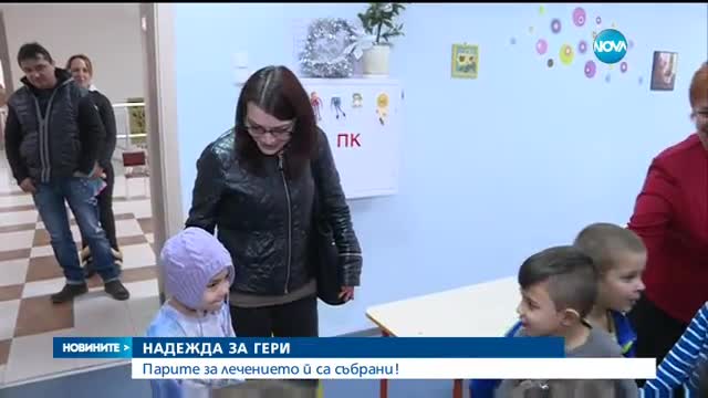 НАДЕЖДА ЗА ГЕРИ: Хиляди българи дават шанс за лечение на 5-годишното дете