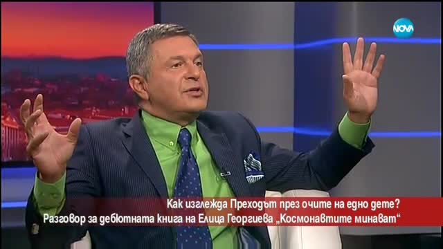 Как изглежда преходът през очите на едно дете?