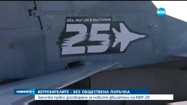 Прекратиха поръчката за доставката на двигатели за МиГ-29