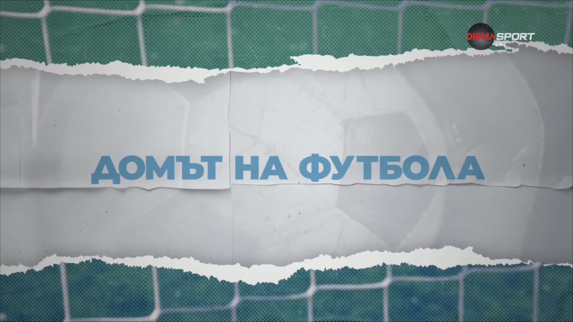 Домът на футбола (07.10.2026)