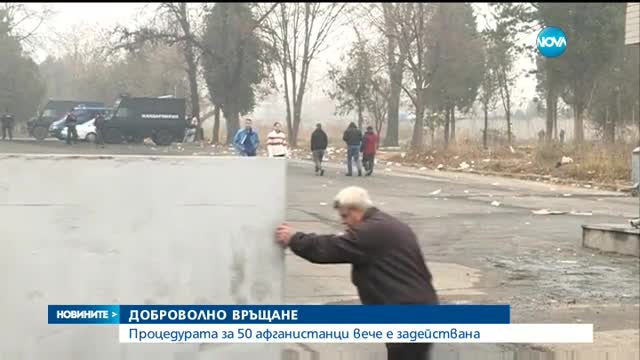 Връщат доброволно 50 афганистанци, на още 200 им обработват документите