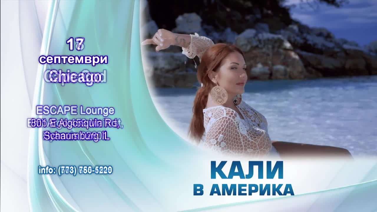 KALI IN AMERIKA / Кали в Канада и САЩ, 16-17-18.09.2016