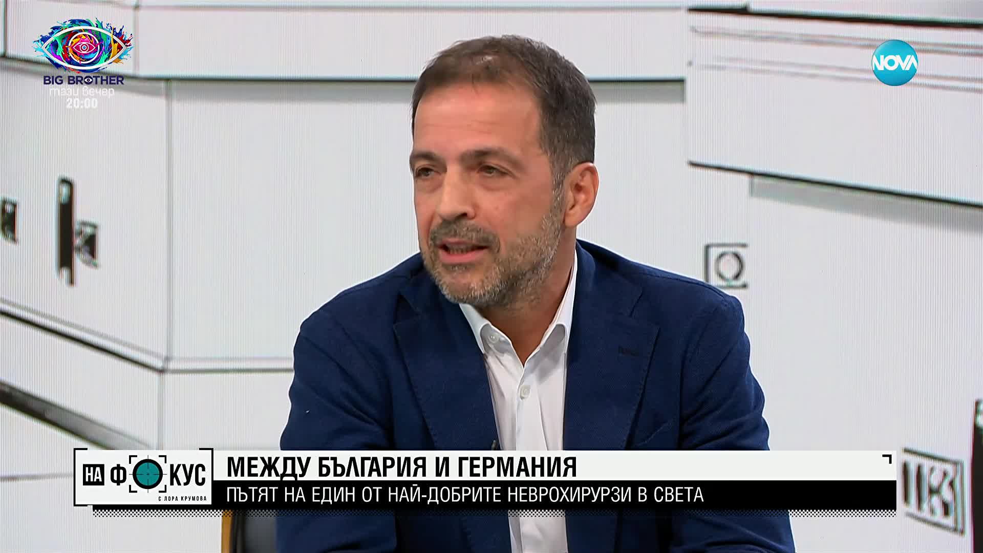 Между Германия и България: Пътят на един от най-добрите неврохирурзи в света