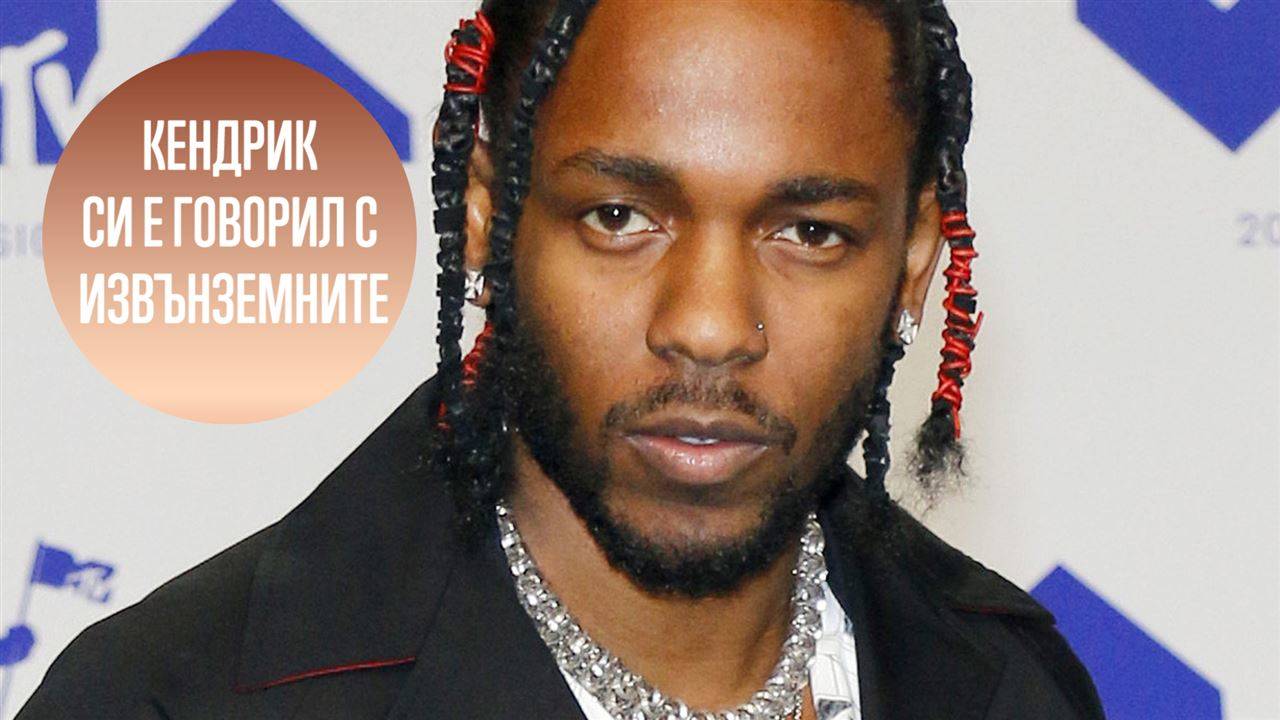 Кендрик Ламар се е срещал с извънземните?