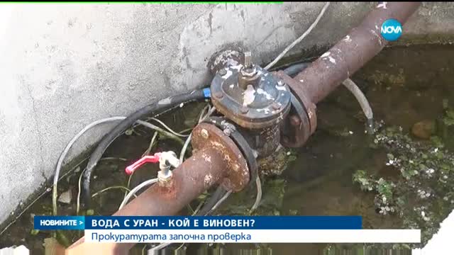 Прокуратурата започна проверка за водата с уран в Хасково