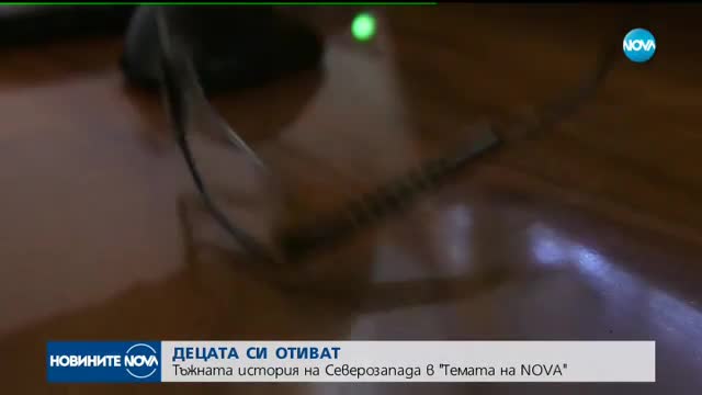 Защо децата напускат България?