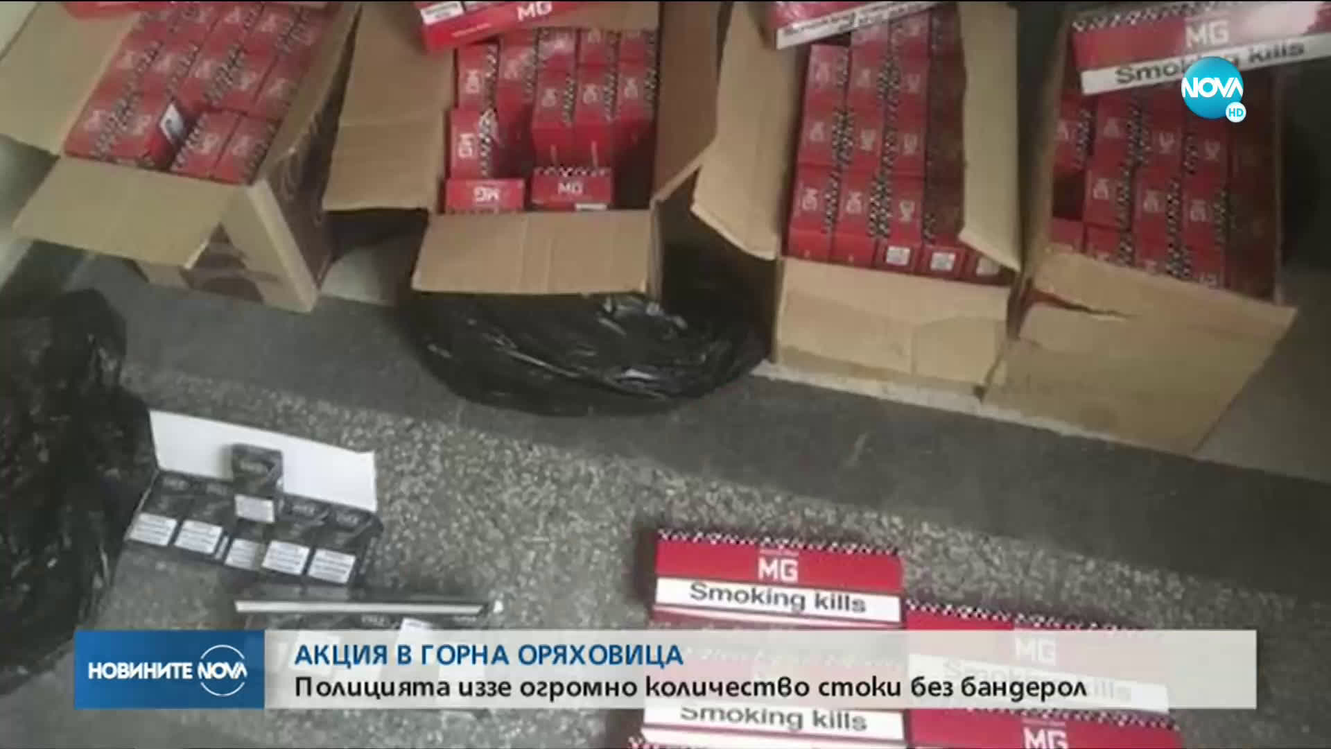 Иззеха голямо количество цигари и алкохол без бандерол в Горна Оряховица
