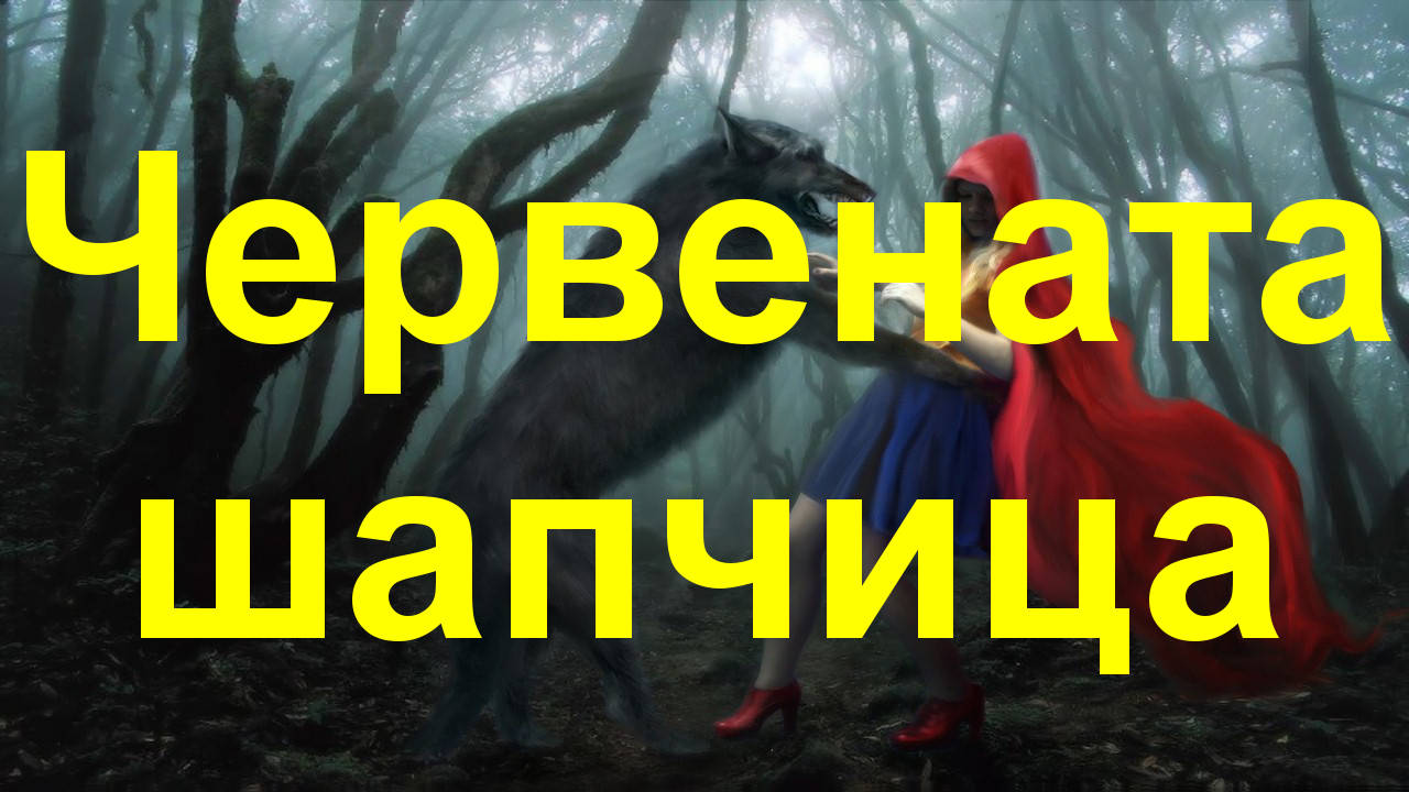 Червената шапчица в политическата гора ( детска приказка )