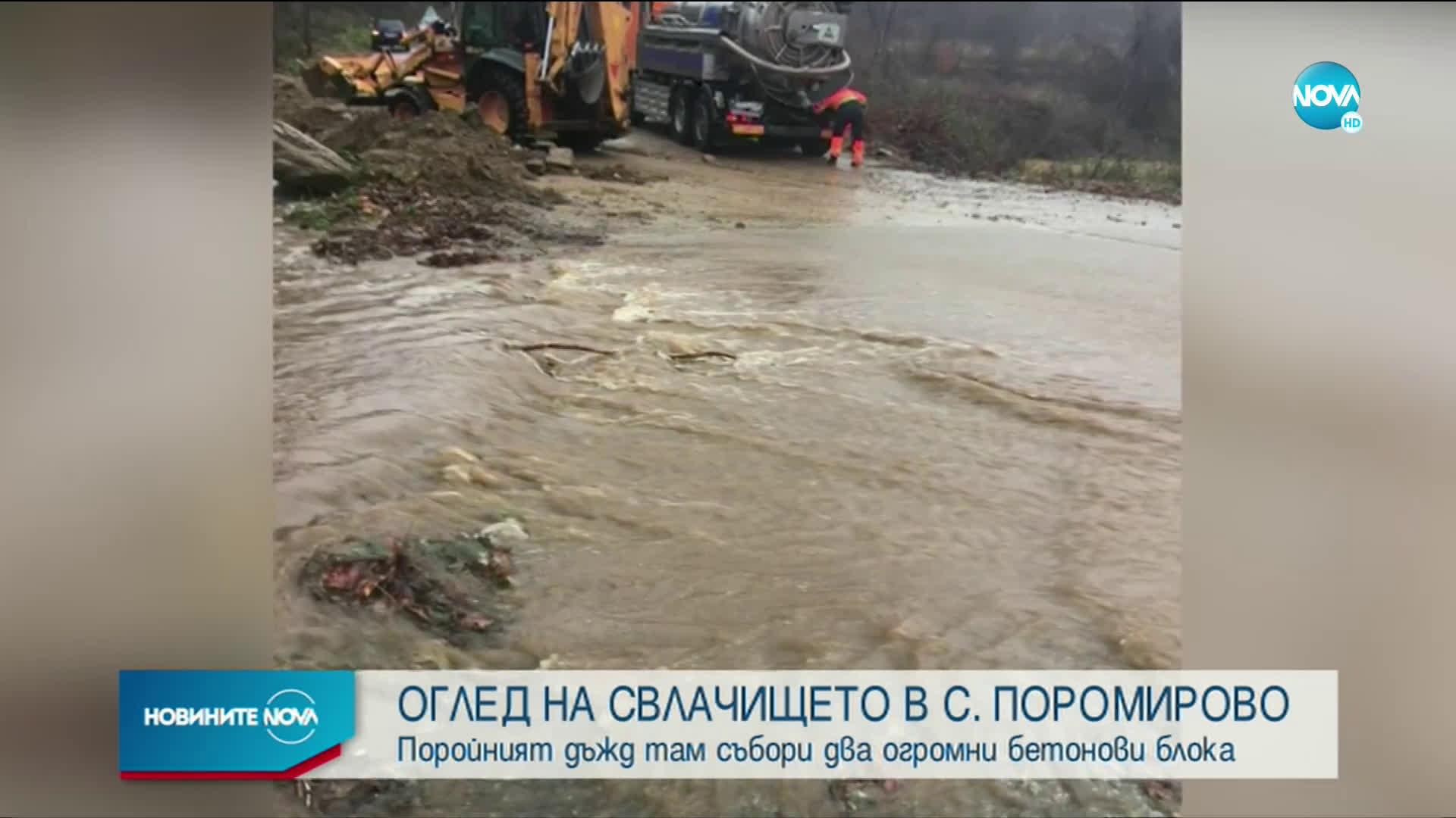 Правят оглед на свлачището в Пороминово