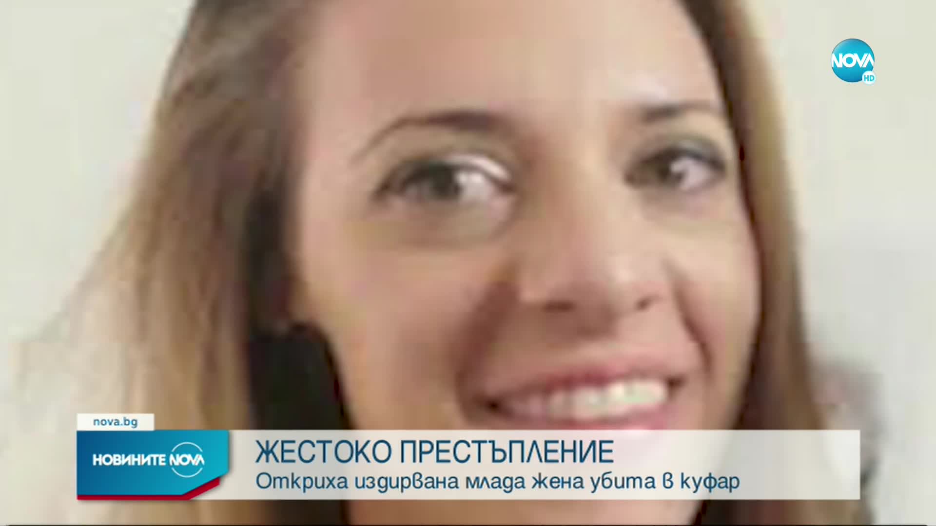 Съпругът на Евгения, заподозрян за убийството й, отправял призиви за помощ в издирването