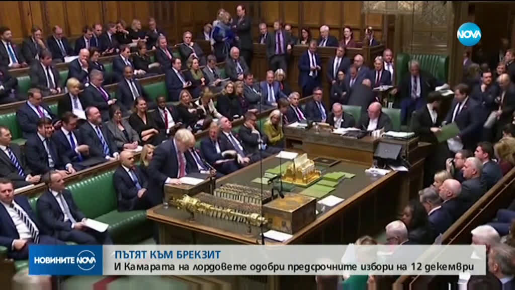 И Камарата на лордовете одобри предсрочните избори на 12 декември