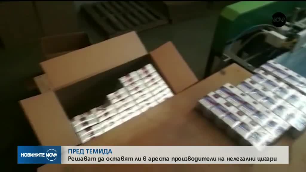 Майка и дъщеря, работили в незаконна цигарена фабрика, застанаха пред съда