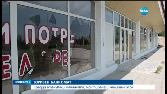 Крадци взривиха банкомат във Варна