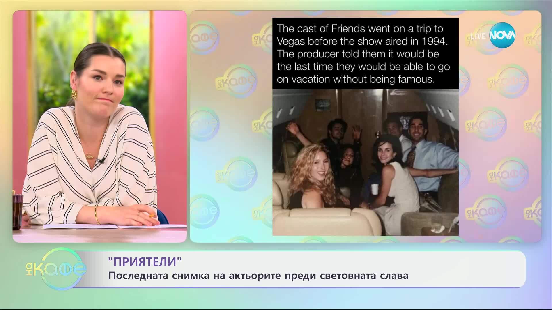 „Приятели“: Последната снимка на актьорите преди световната слава - „На кафе“ (27.05.2025)