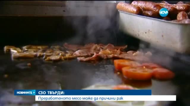 СЗО: Наденицата и шунката водят до рак
