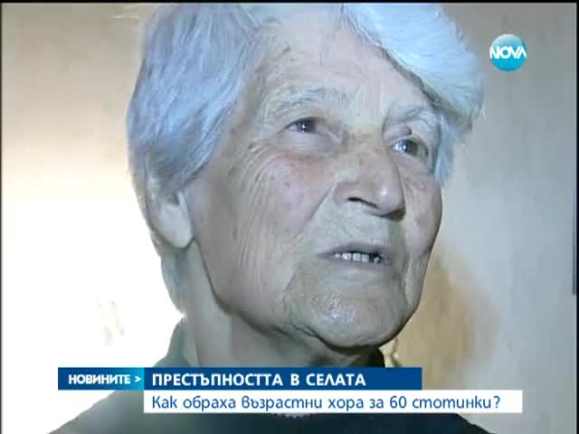 Как обраха възрастни хора за 60 стотинки