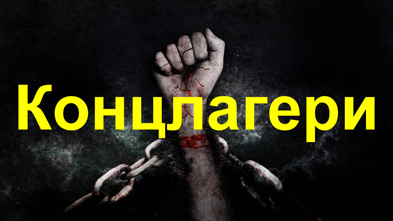 Концентрационните лагери място за забавление ли са?