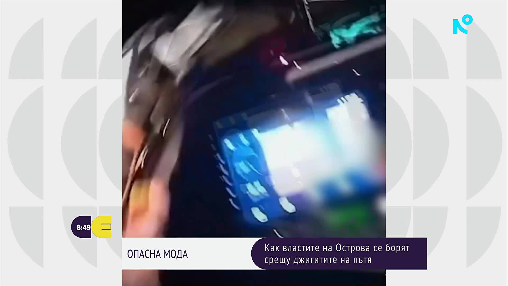„Шофирай в насрещното“: Опасно онлайн предизвикателство взе 10 жертви