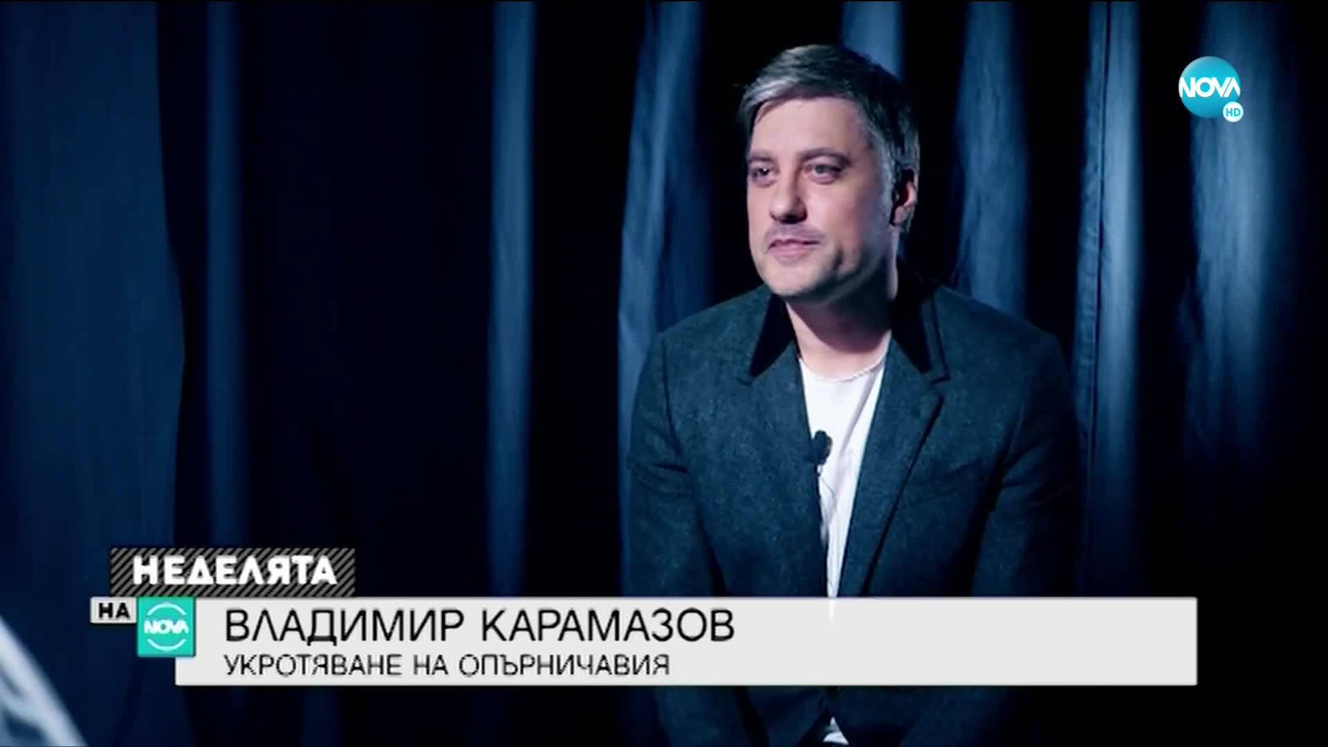 Владимир Карамазов: Аз не съм рицар