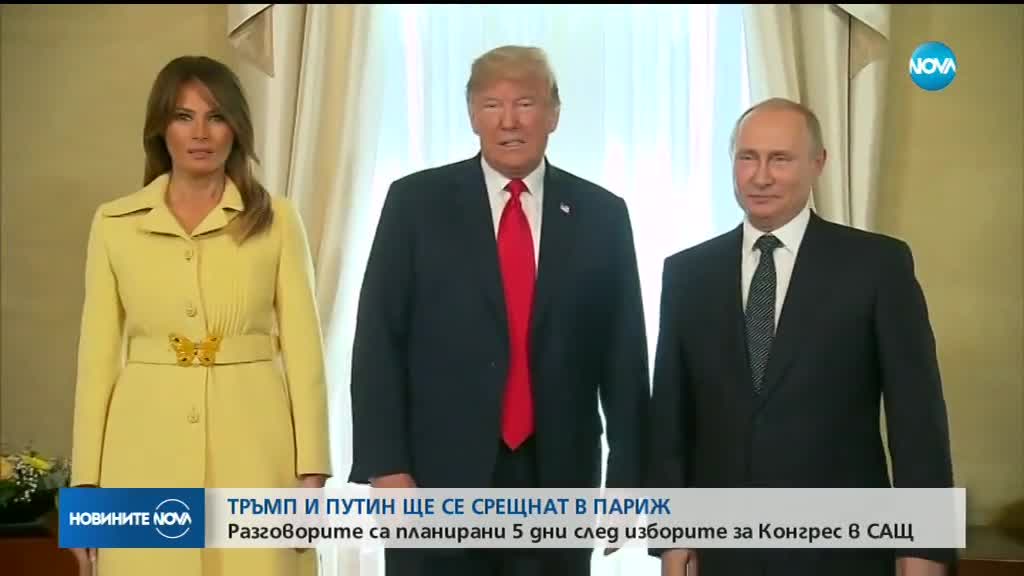 КРЕМЪЛ ПОТВЪРДИ: Тръмп и Путин се срещат в Париж