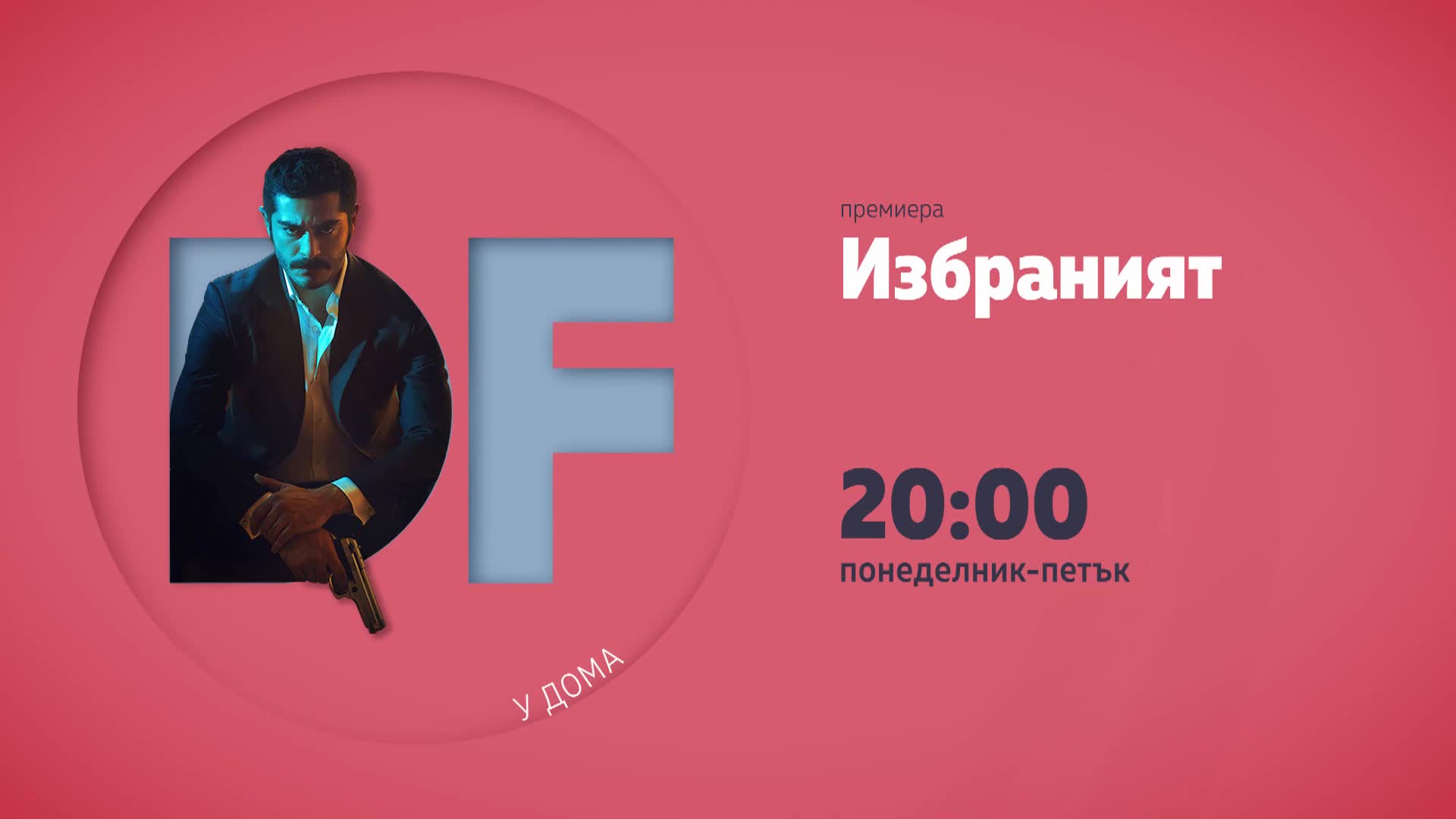 "Избраният" от понеделник до петък от 20.00 ч. по DIEMA FAMILY