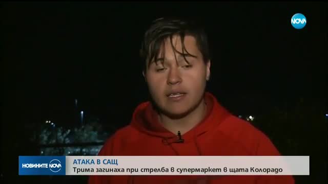 АТАКА В САЩ: Трима загинаха при стрелба в супермаркет в щата Колорадо