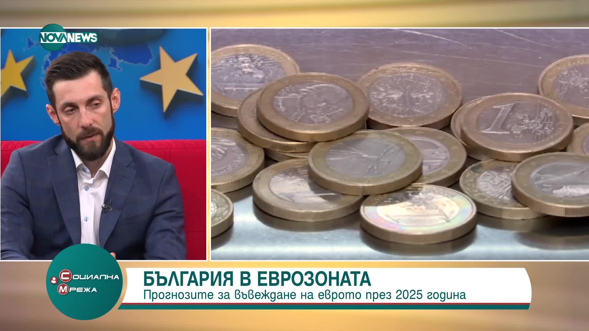 Прогнозите за въвеждане на еврото през 2025 г.