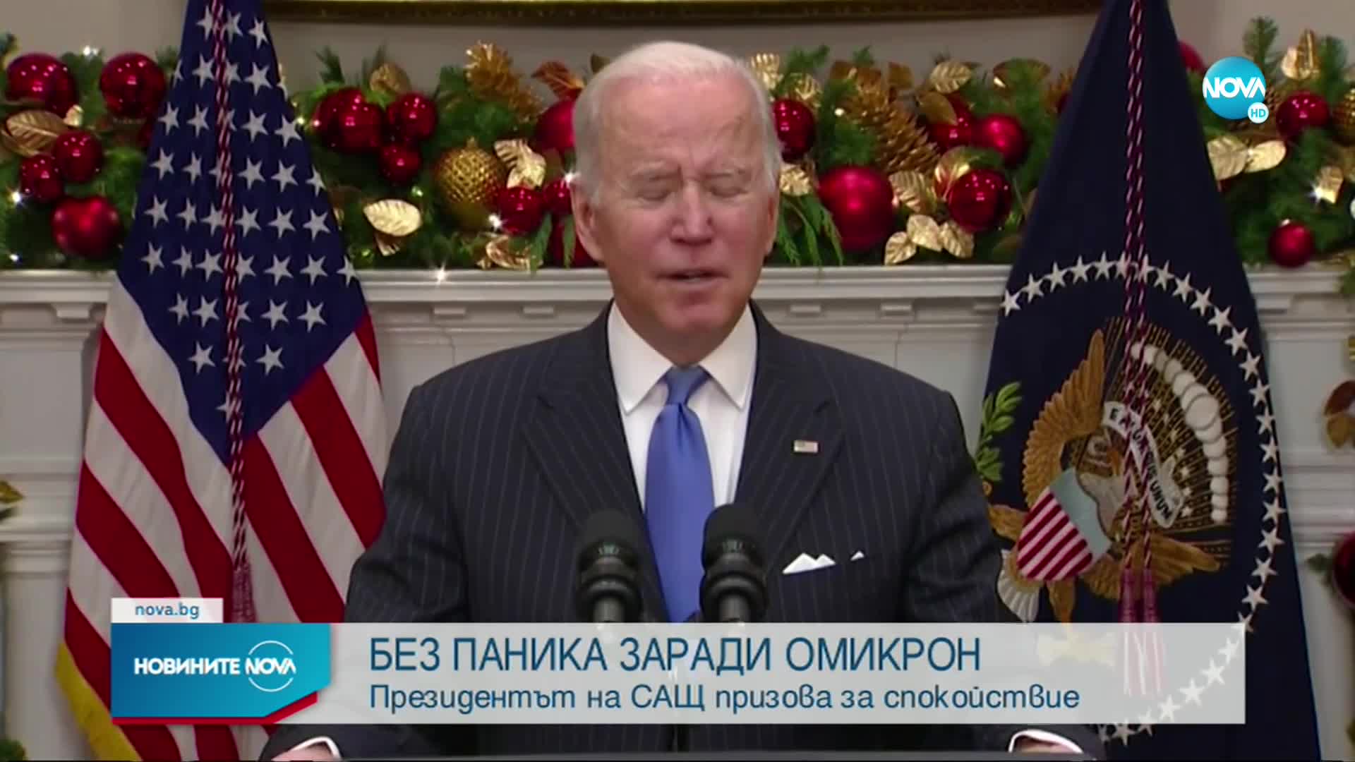 Байдън: Омикрон е повод за притеснение, но не и за паника