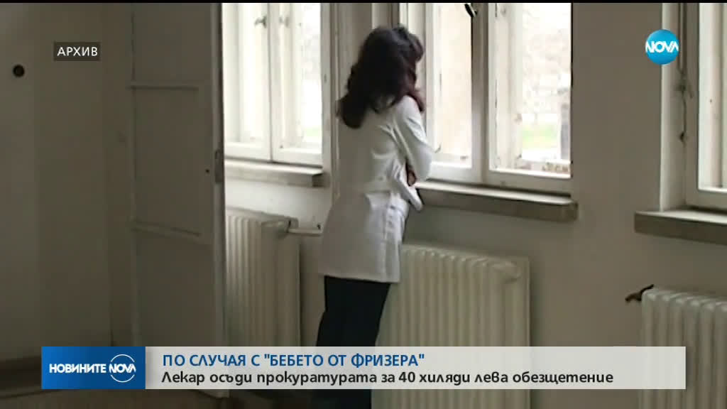 Лекар осъди прокуратурата за 40 хил. лева обезщетение