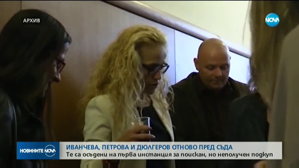 Иванчева, Петрова и Дюлгеров отново се изправят пред съда