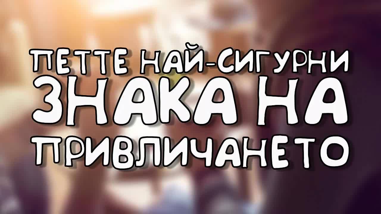 Петте най-сигурни знака на привличането