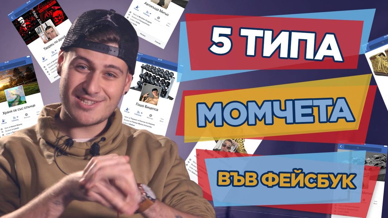 МЪЖКИТЕ ПРОФИЛИ в социалните мрежи