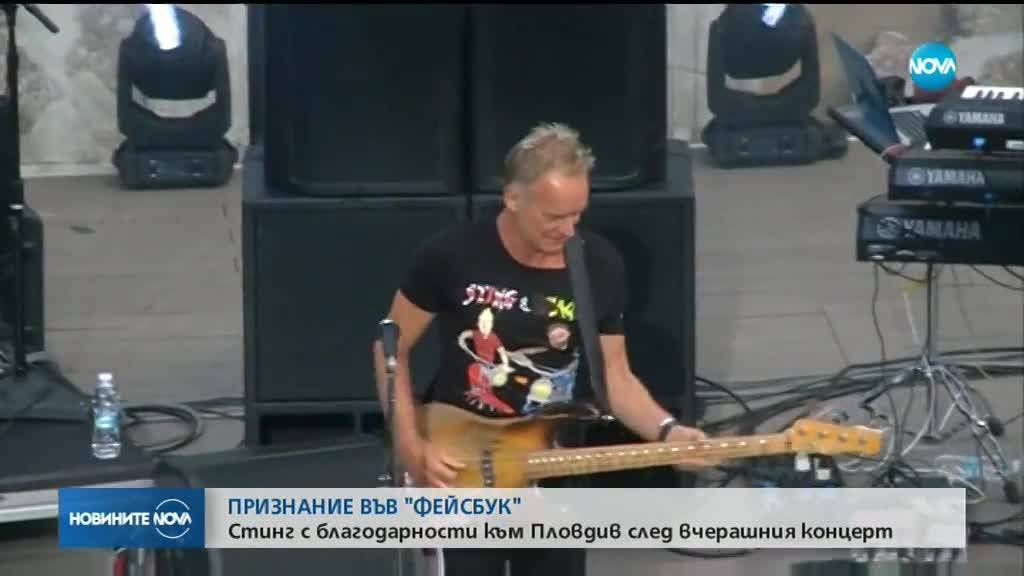 Стинг благодари на Пловдив след концерта във вторник