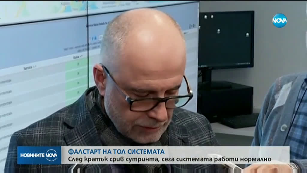 Тол системата работи нормално след временното прекъсване тази сутрин