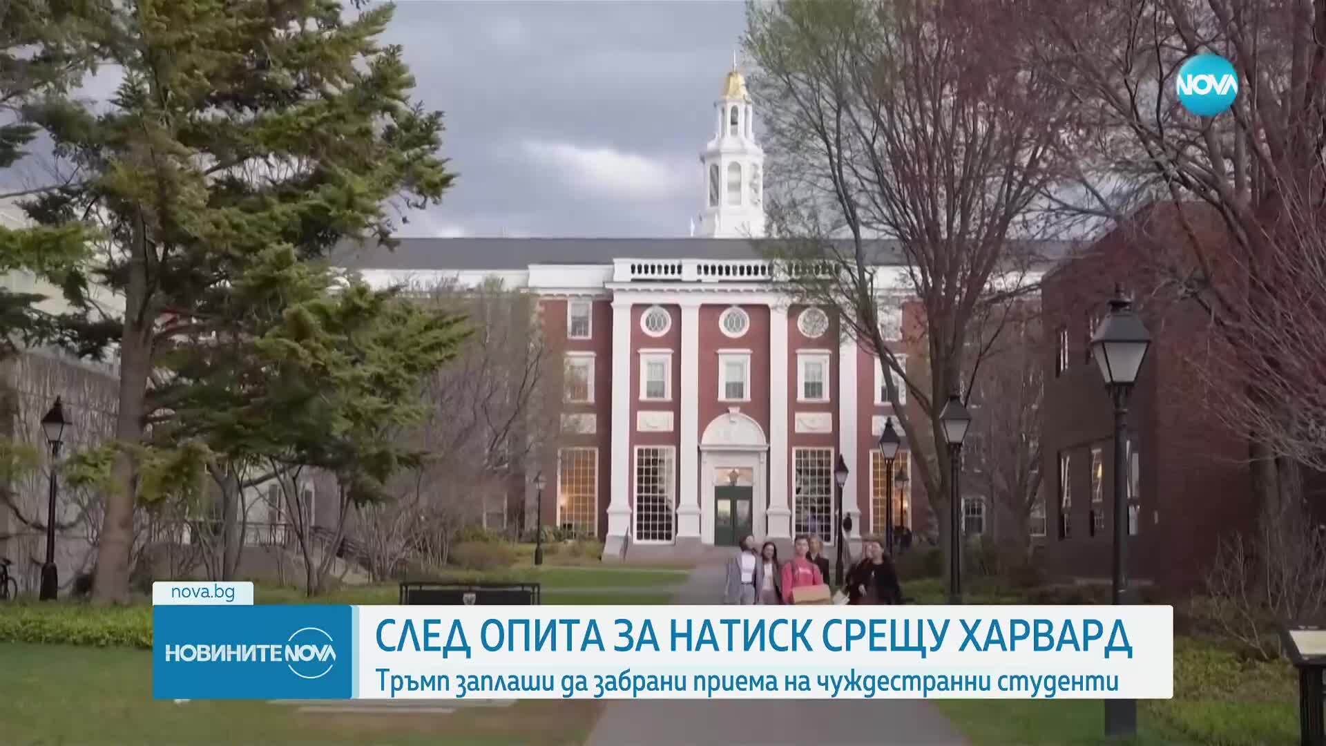 Тръмп заплашва да забрани приема на чуждестранни студенти в "Харвард"