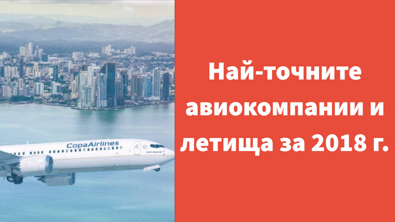 Най-точните авиокомпании и летища за 2018 г.