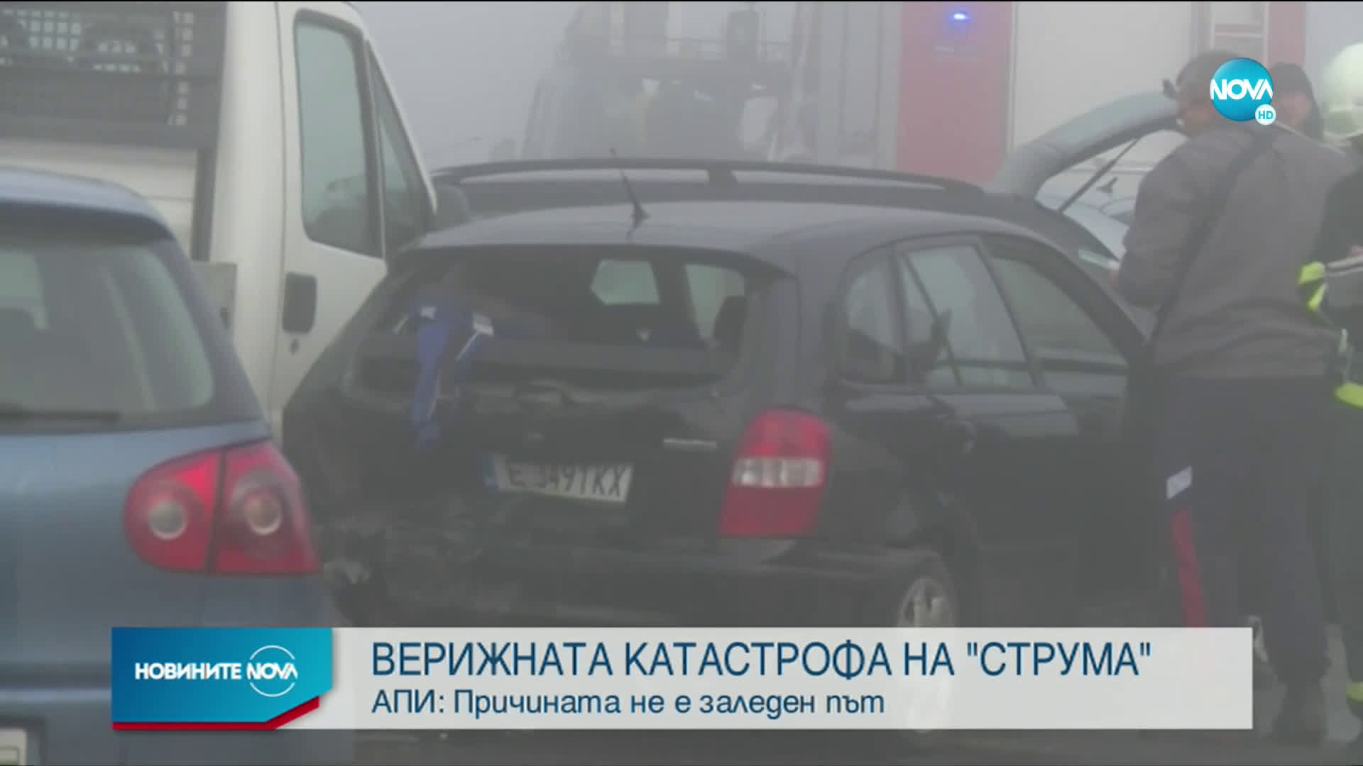 АПИ: Причината за верижната катастрофа на АМ „Струма" не е заледен път
